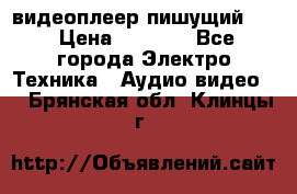 видеоплеер пишущий LG › Цена ­ 1 299 - Все города Электро-Техника » Аудио-видео   . Брянская обл.,Клинцы г.